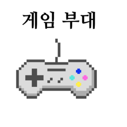 게임 부대