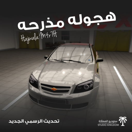 هجوله مذرحه ( تحديث الرسمي )