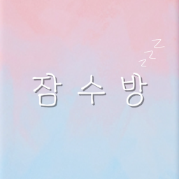 잠수방 💤