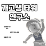 개고생타워연구소