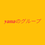 yanaのグループ
