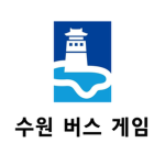 수원 버스 게임