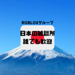 日本の雑談所 誰でも歓迎