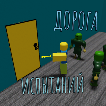 Дорога испытаний [Зона]