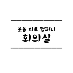 웃음치료 컴퍼니 회의실