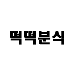 떡떡분식