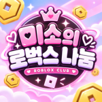 미소의 로블나눔