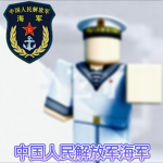 [XB]中国人民解放军海军Chinese People's Liberation Army Navy