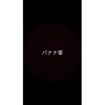 バナナカンパニー