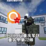 [CQZJS]重装甲师第72师