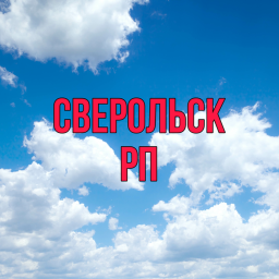 МЕГА СВЕРОЛЬСК РП