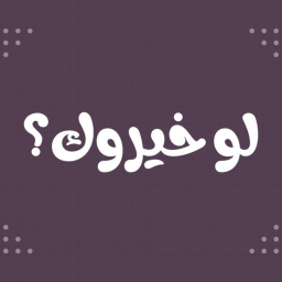 لو خيروك العرب