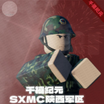 [RBX-SXPLA] 陕西军事角色扮演