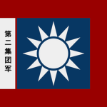 [AJC]國民革命軍第二兵團