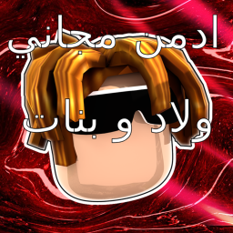 ادمن مجاني - ولاد و بنات
