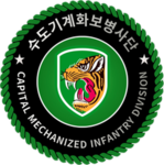 [CMID] | Capital Mechanized Infantry Division