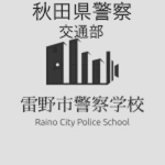 秋田県警察交通部