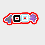 イロロキ