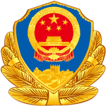 People's Police of China | P.P.C