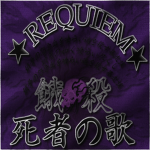 REQUIEM · 死者の歌