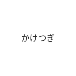 × kaketsugi