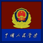 [ZJP]中国人民警察