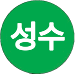 수도권 지하철 2호선(성수지선) Seoul Metro Line 2