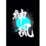 鬼龍