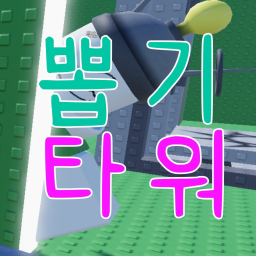 뽑기 타워 (미완성)