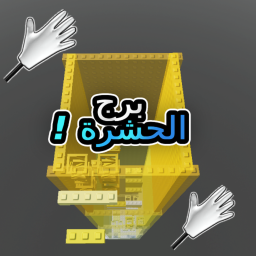 (تحديث المتجر) برج الحشرة (هدية قفاز مخفية)