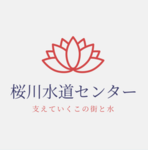 桜川水道センター
