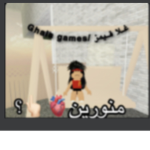 منورين ياقلب غلغل