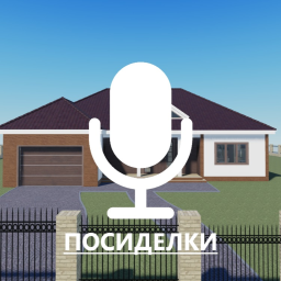 Посиделки 🔊 [Beta - 0.1] FIX ОБНОВА!