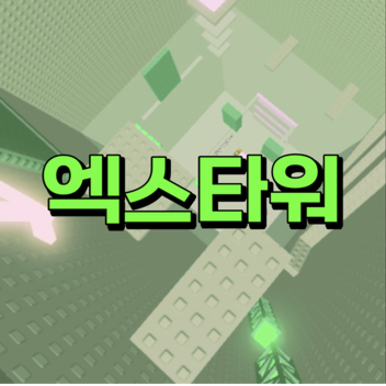 엑스타워