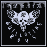 断頭台ボイズ || Guillotine Boys