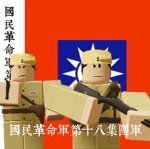 八路軍 Eighth Route Army
