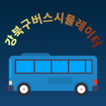 강북구버스시뮬레이터