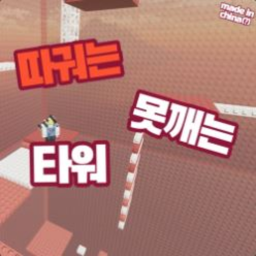 따궈는 못깨는 타워