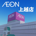 イオン上越店(アコーレ上越店)