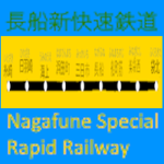 長船新快速鉄道（NagafuneSpecialRapidRailways）