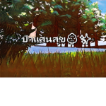 [New]ป่าแสนสุข