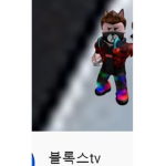 블록스유튜브 공식 그룹