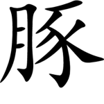 pig clan (dynasty)