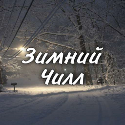 Зимний Чилл