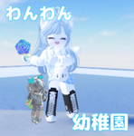わんわん幼稚園