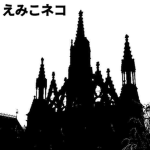 えみこネコ