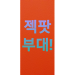 나 귀요미~