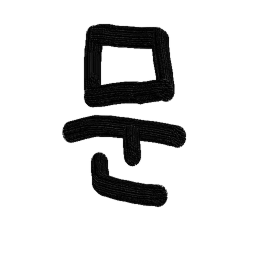 문