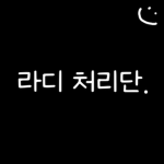 라디그룹