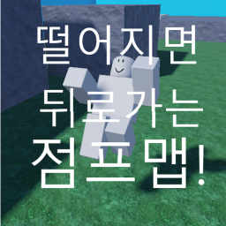 떨어지면 뒤로가는 점프맵!
